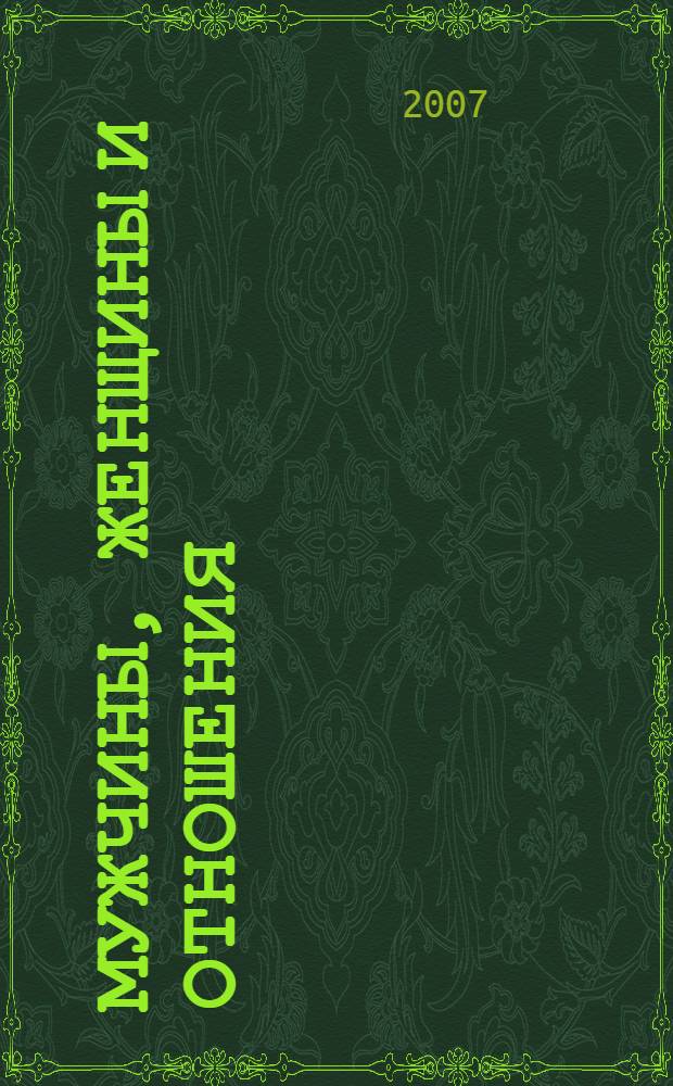 Мужчины, женщины и отношения : как достигнуть мира и согласия с противоположным полом