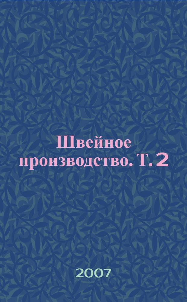 Швейное производство. Т. 2