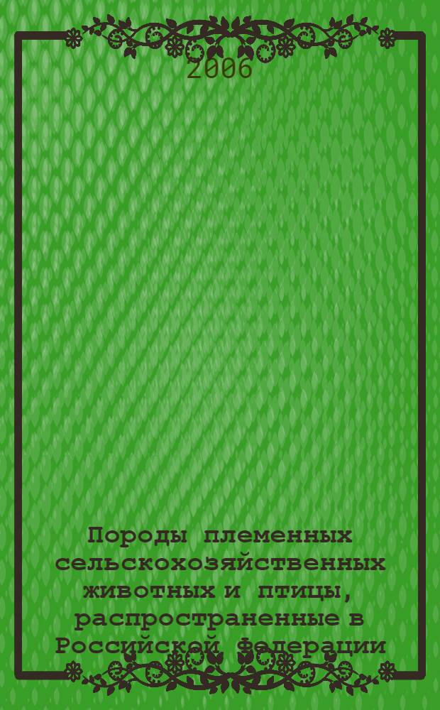 Породы племенных сельскохозяйственных животных и птицы, распространенные в Российской Федерации : каталог