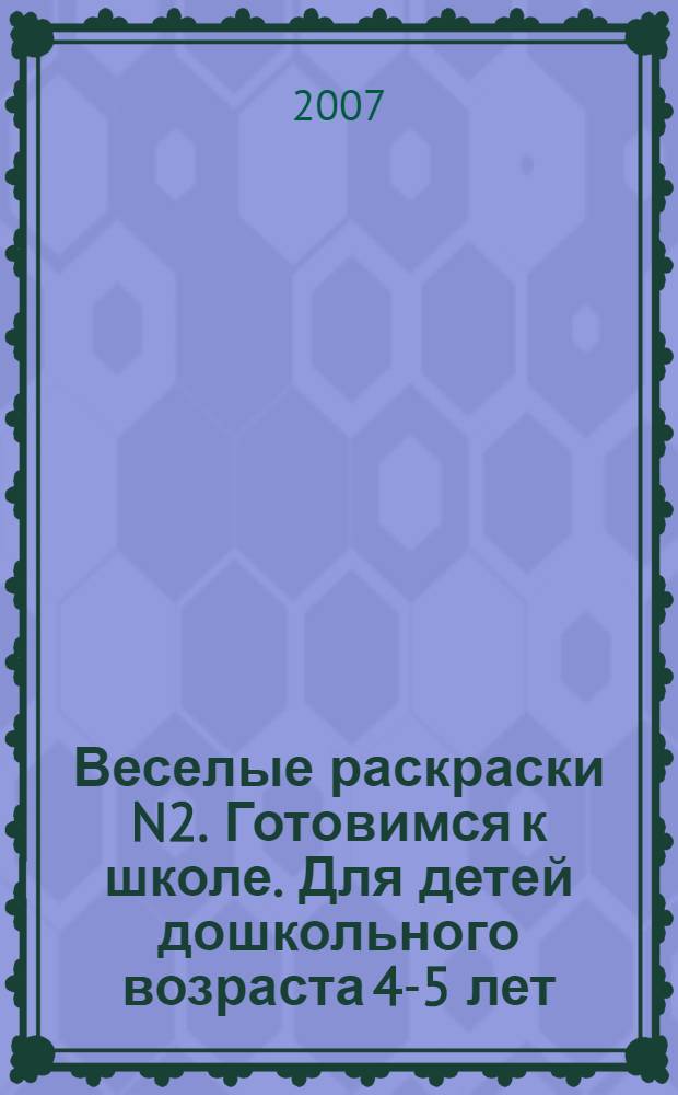 Веселые раскраски N2. Готовимся к школе. Для детей дошкольного возраста 4-5 лет