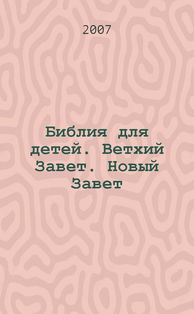 Библия для детей. Ветхий Завет. Новый Завет