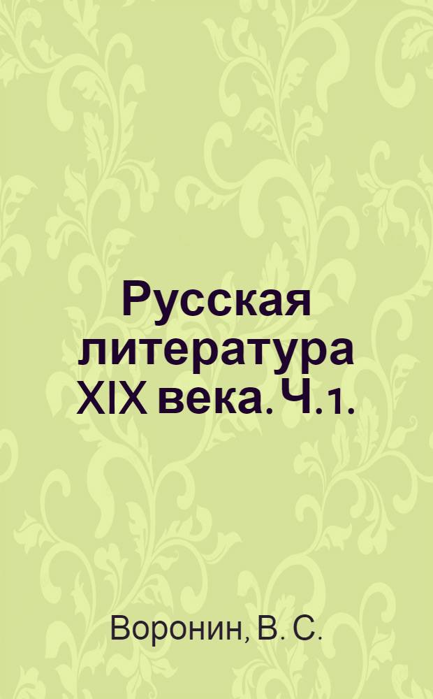 Русская литература XIX века. Ч. 1.