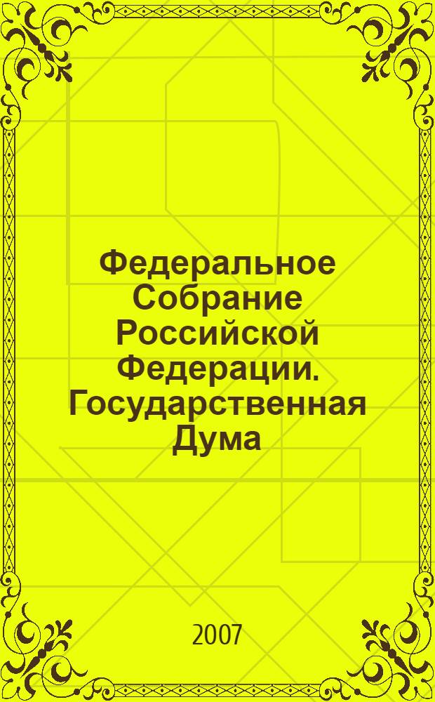 Федеральное Собрание Российской Федерации. Государственная Дума : стенограмма заседаний : бюллетень N&deg; 236 (950), 15 июня 2007 года