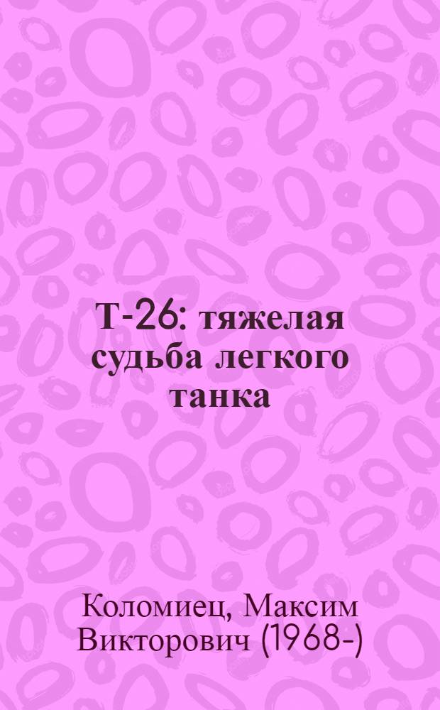 Т-26 : тяжелая судьба легкого танка