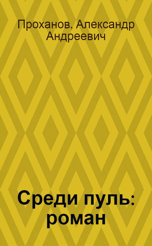 Среди пуль : роман