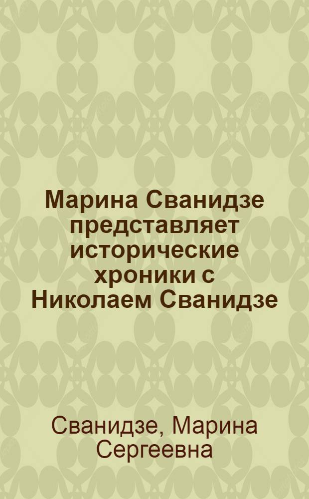 Марина Сванидзе представляет исторические хроники с Николаем Сванидзе : в 2 кн.