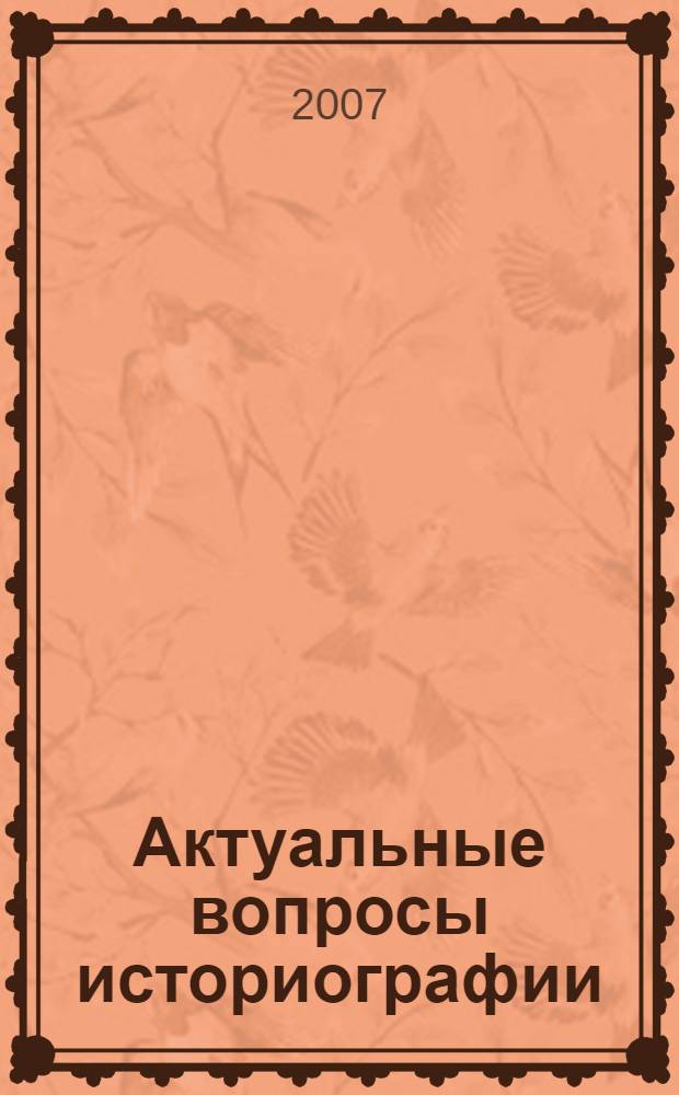 Актуальные вопросы историографии : сборник