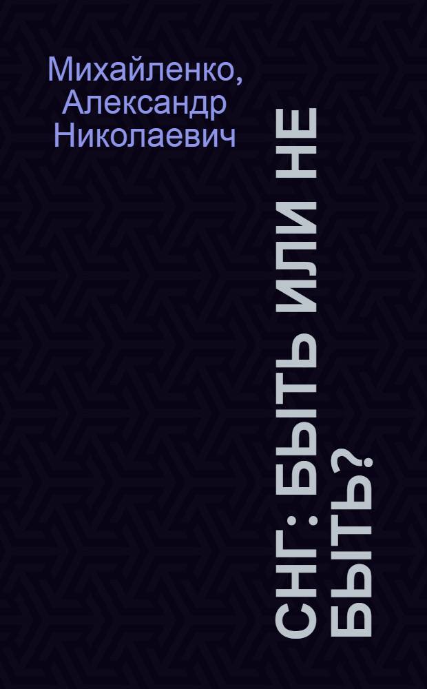 СНГ: быть или не быть?