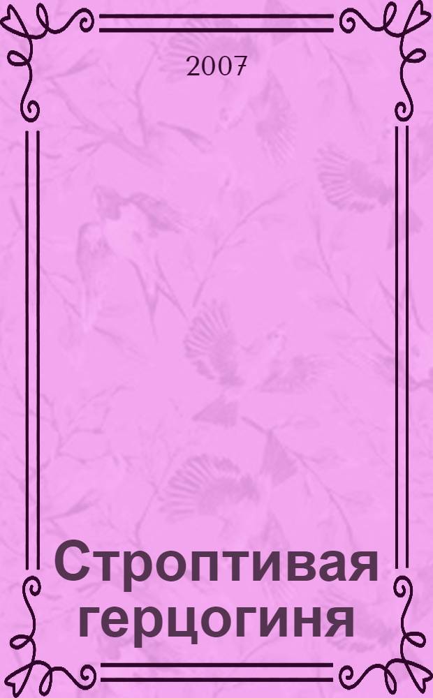 Строптивая герцогиня : роман
