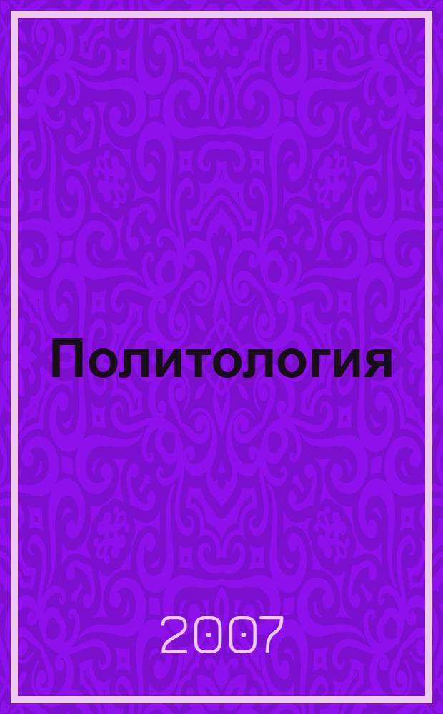 Политология : учебное пособие для студентов вузов