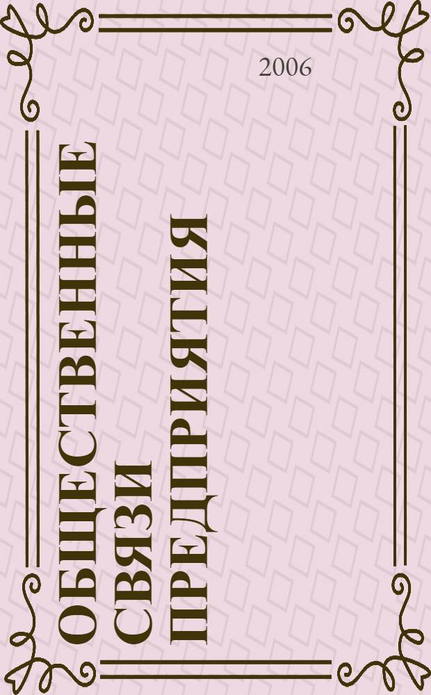Общественные связи предприятия: методология, направления и организационные аспекты : монография