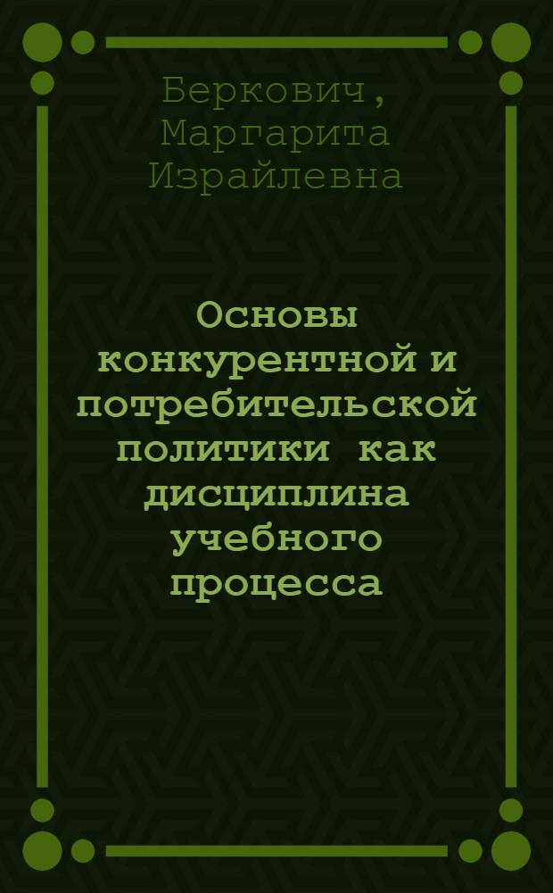 Основы конкурентной и потребительской политики как дисциплина учебного процесса