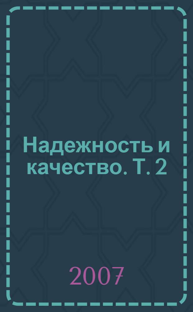 Надежность и качество. Т. 2