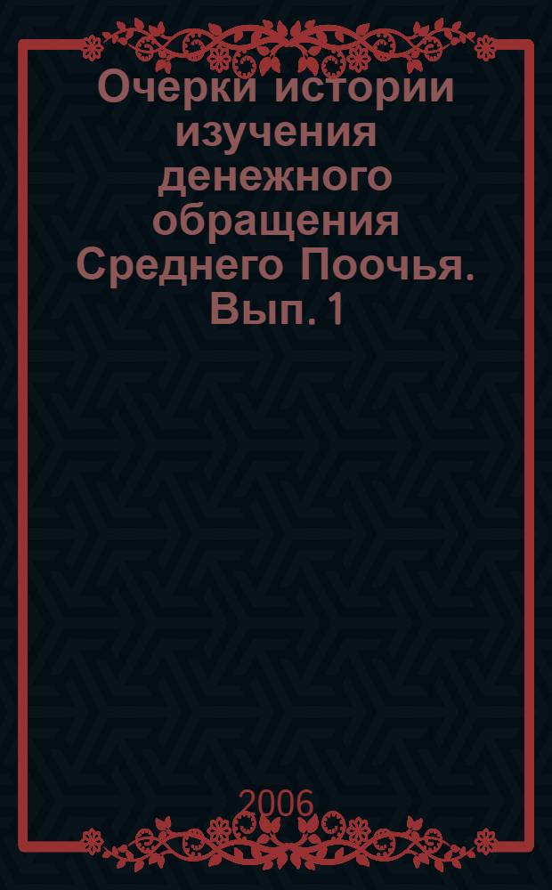 Очерки истории изучения денежного обращения Среднего Поочья. Вып. 1