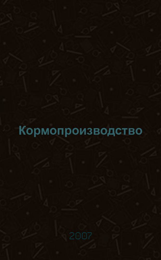 Кормопроизводство: проблемы и пути решения : сборник статей
