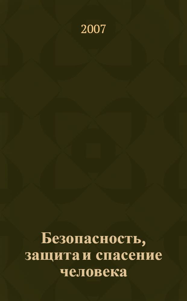Безопасность, защита и спасение человека