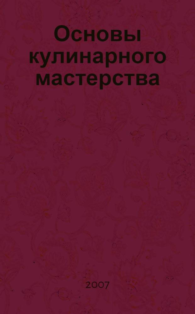 Основы кулинарного мастерства : учебное пособие для студентов образовательных учреждений среднего профессионального образования
