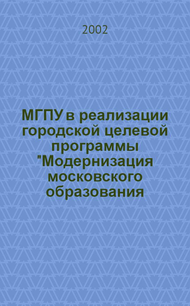 МГПУ в реализации городской целевой программы "Модернизация московского образования (Столичное образование-3)" : Научно-практическая конференция : материалы секции "Модернизация образования: исследования докторантов, аспирантов и соискателей МГПУ"