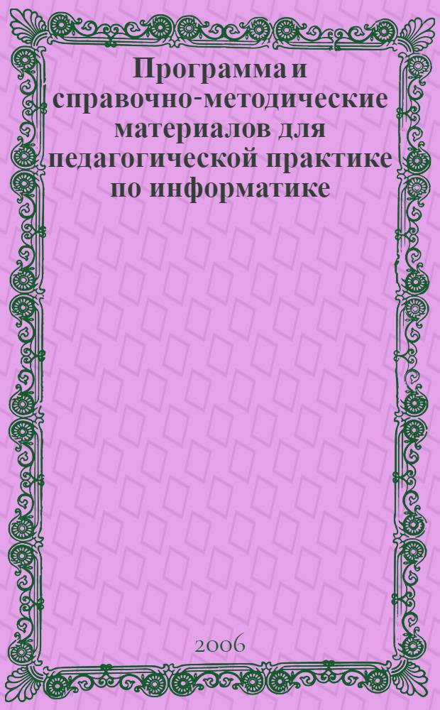 Программа и справочно-методические материалов для педагогической практике по информатике