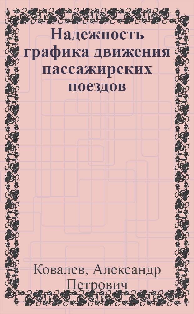 Надежность графика движения пассажирских поездов : монография