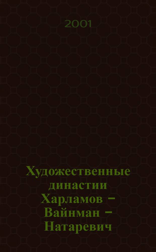 Художественные династии Харламов - Вайнман - Натаревич : каталог выставки