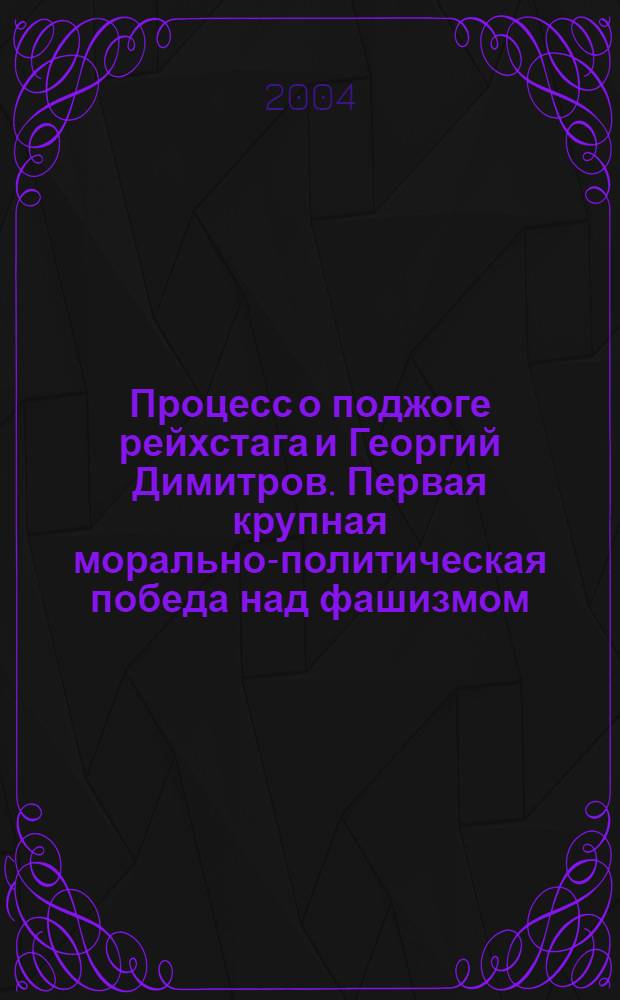 Процесс о поджоге рейхстага и Георгий Димитров. Первая крупная морально-политическая победа над фашизмом : материалы "круглого стола" : сборник статей