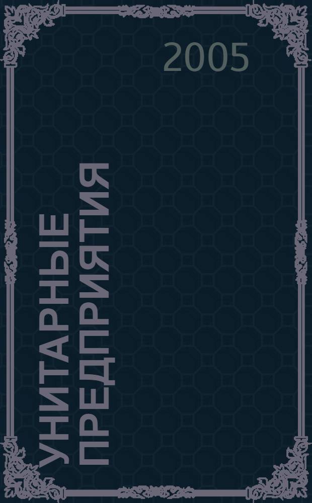 Унитарные предприятия: правовые основы, особенности бухгалтерского учета и аудита