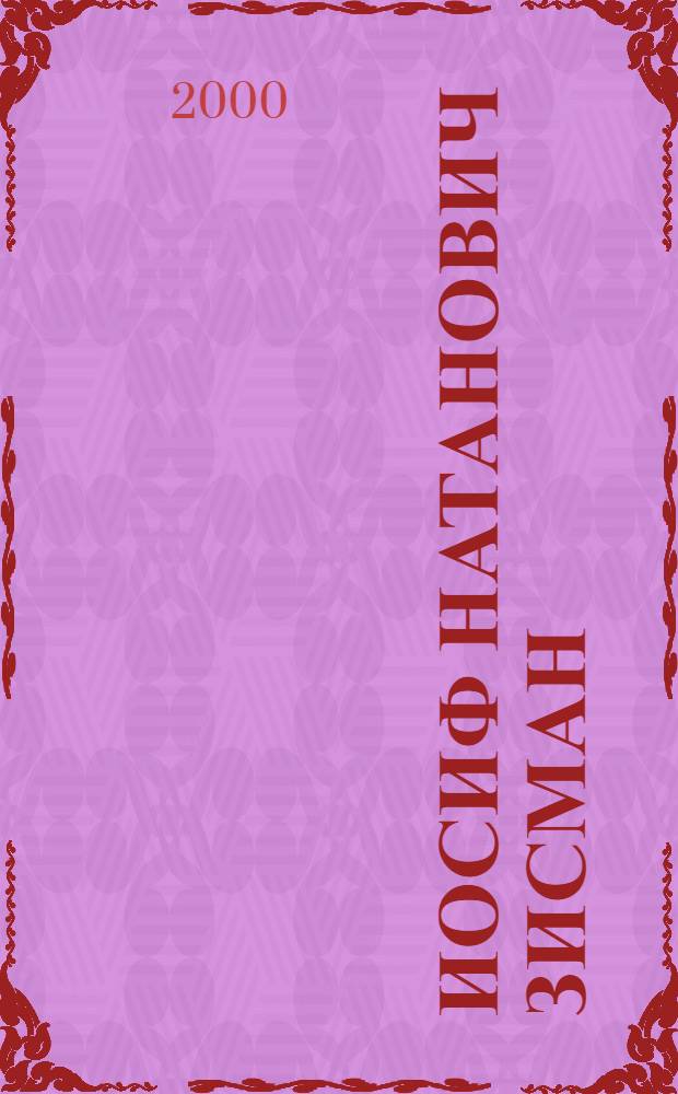 Иосиф Натанович Зисман : каталог выставки