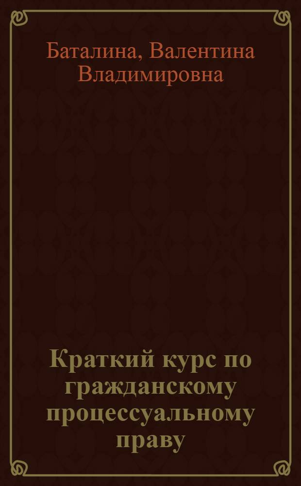 Краткий курс по гражданскому процессуальному праву : учебное пособие