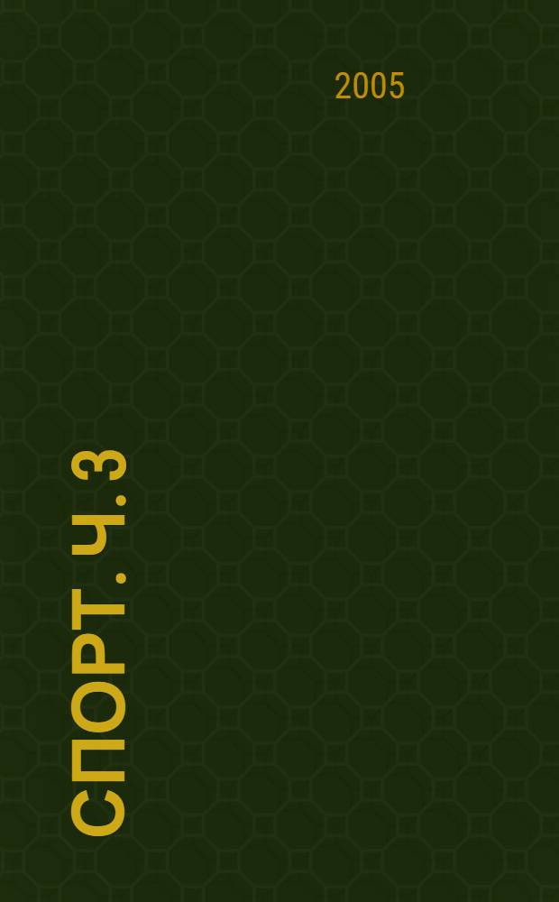 Спорт. Ч. 3