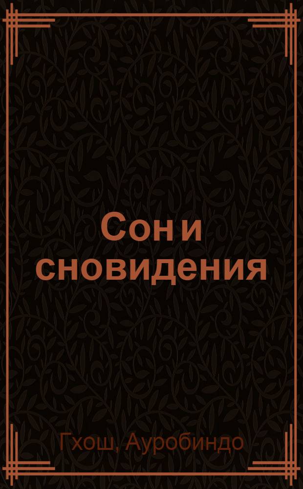 Сон и сновидения : из работ Шри Ауробиндо и Матери : перевод с английского