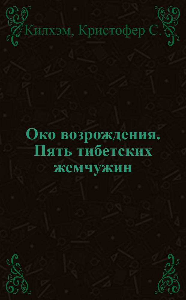 Око возрождения. Пять тибетских жемчужин