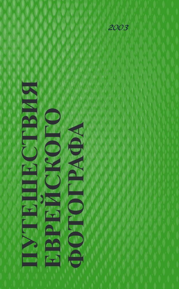 Путешествия еврейского фотографа = The travels of a jewish photographer : фотоальбом