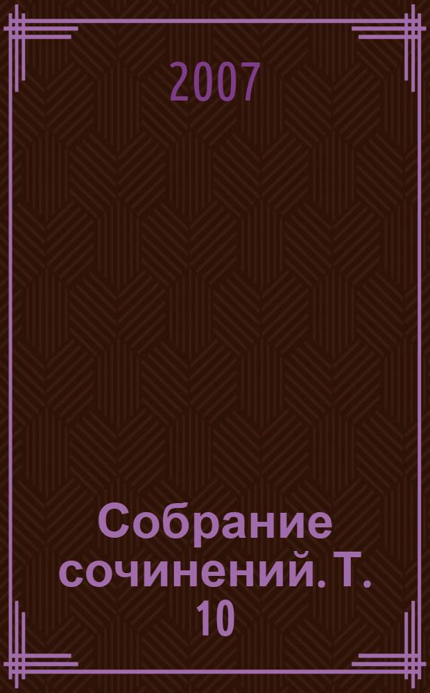 Собрание сочинений. Т. 10 : Красное колесо