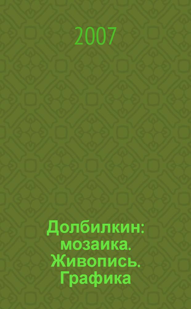 Долбилкин : мозаика. Живопись. Графика : выставка произведений, Хабаровск, 1994 г.