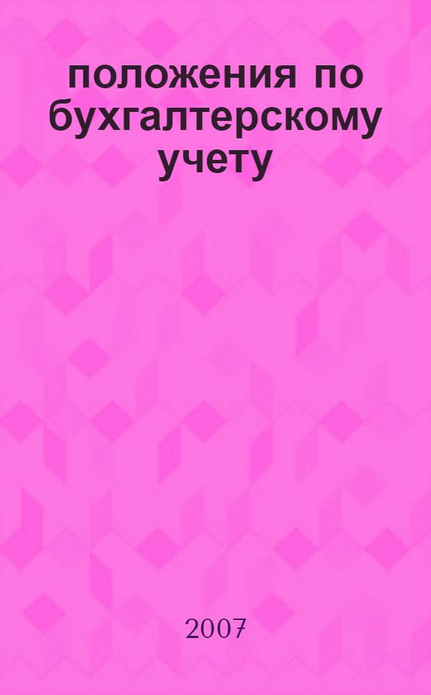 22 положения по бухгалтерскому учету : сборник документов : Федеральный закон "О бухгалтерском учете", все положения по бухгалтерскому учету, методические указания Минфина России, проект закона о консолидированной финансовой отчетности