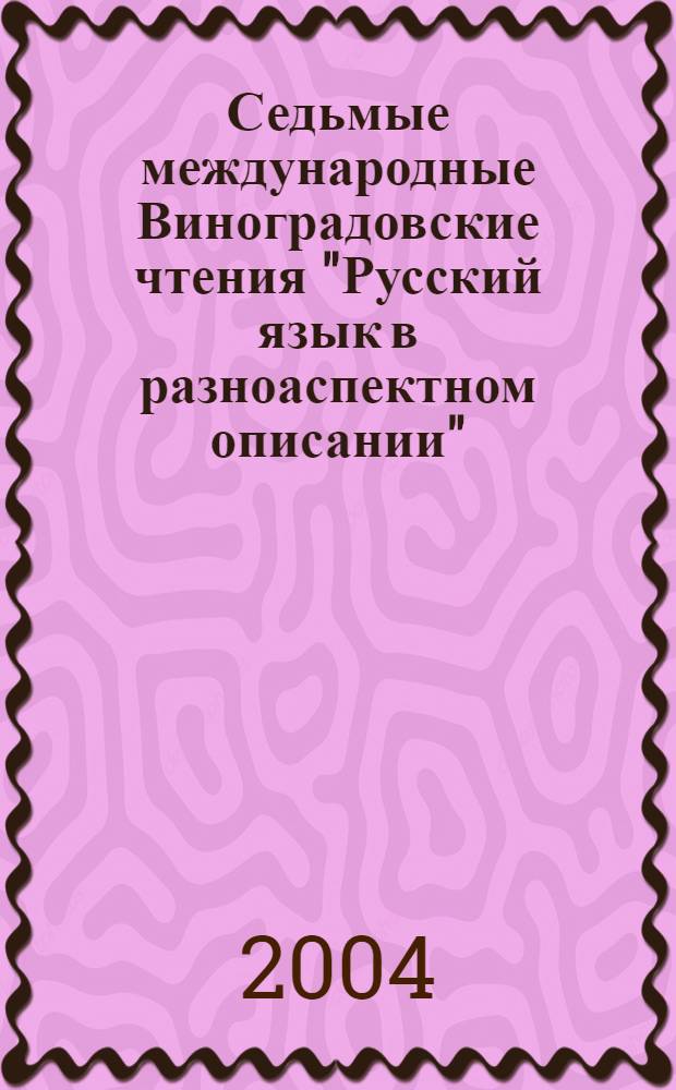 Седьмые международные Виноградовские чтения "Русский язык в разноаспектном описании" : материалы Конференции, 2003 г