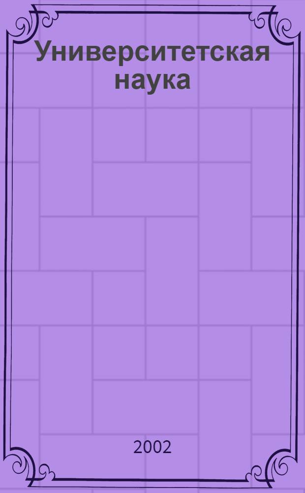 Университетская наука: от новаторства к научной школе : по материалам общеуниверситетской научно-практической конференции 25-26 апреля 2000 г.