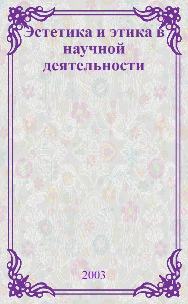 Эстетика и этика в научной деятельности : красота, прекрасное, гармония, эстетический вкус, искусство, нравственность, Нравственный выбор ученого