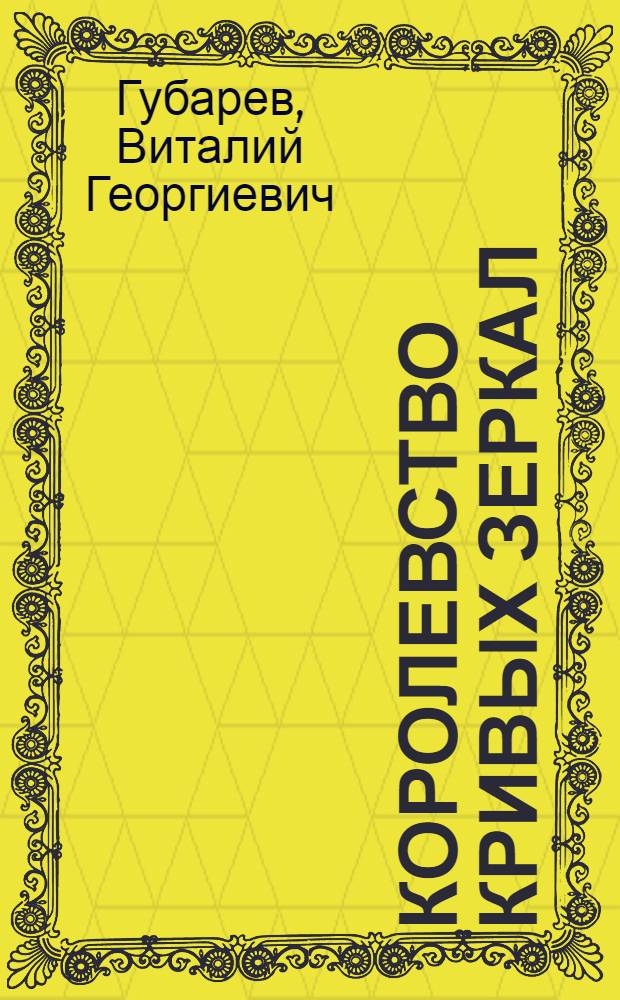 Королевство кривых зеркал; Трое на острове; Путешествие на Утреннюю Звезду; Преданье старины глубокой; Часы веков: повести-сказки / Виталий Губарев; ил. Алексея Босина