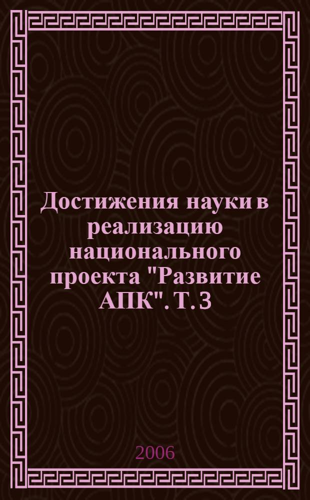 Достижения науки в реализацию национального проекта "Развитие АПК". Т. 3