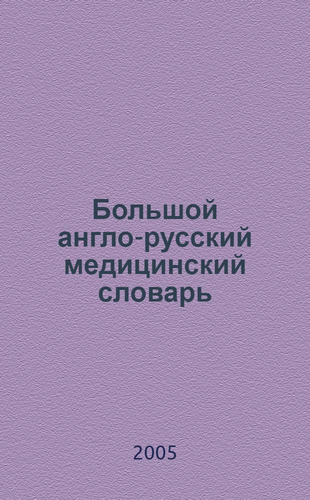 Большой англо-русский медицинский словарь = Comprehensive english-russian medical dictionary : около 100000 терминов