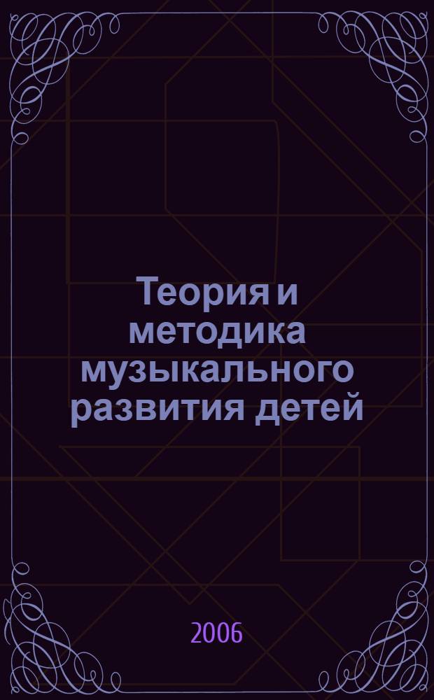 Теория и методика музыкального развития детей