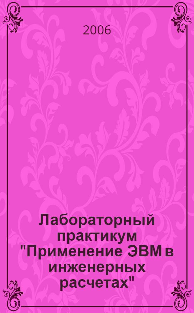 Лабораторный практикум "Применение ЭВМ в инженерных расчетах" (универсальная система компьютерной математики MathCAD)