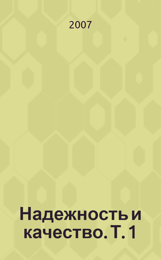 Надежность и качество. Т. 1