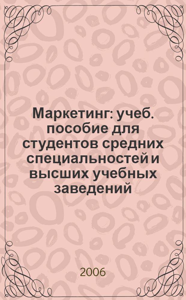 Маркетинг: учеб. пособие для студентов средних специальностей и высших учебных заведений