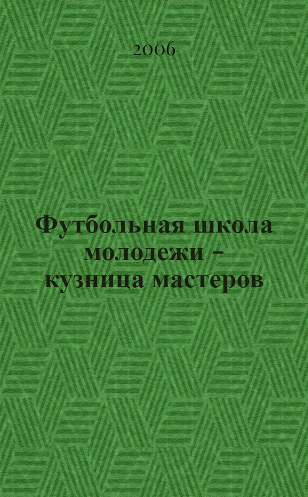 Футбольная школа молодежи - кузница мастеров