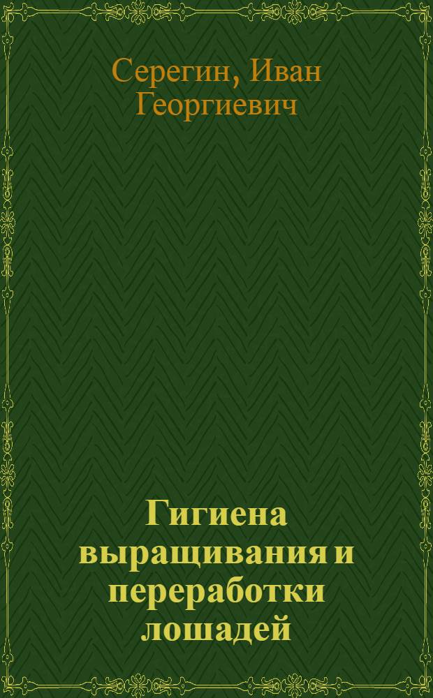 Гигиена выращивания и переработки лошадей : учебное пособие : по направлению подготовки дипломированных специалистов 110501 - Ветеринарно-санитарная экспертиза, направления подготовки бакалавров 110500 - Ветеринарно-санитарная экспертиза, а также специальностей 110502 - Ветеринария, 072000 - Стандартизация и сертификация (мясная, молочная и рыбная промышленность)