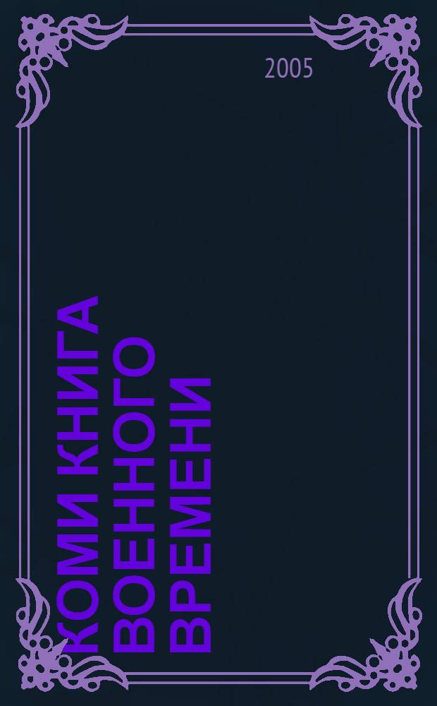 Коми книга военного времени (1941 - 1945 гг.)