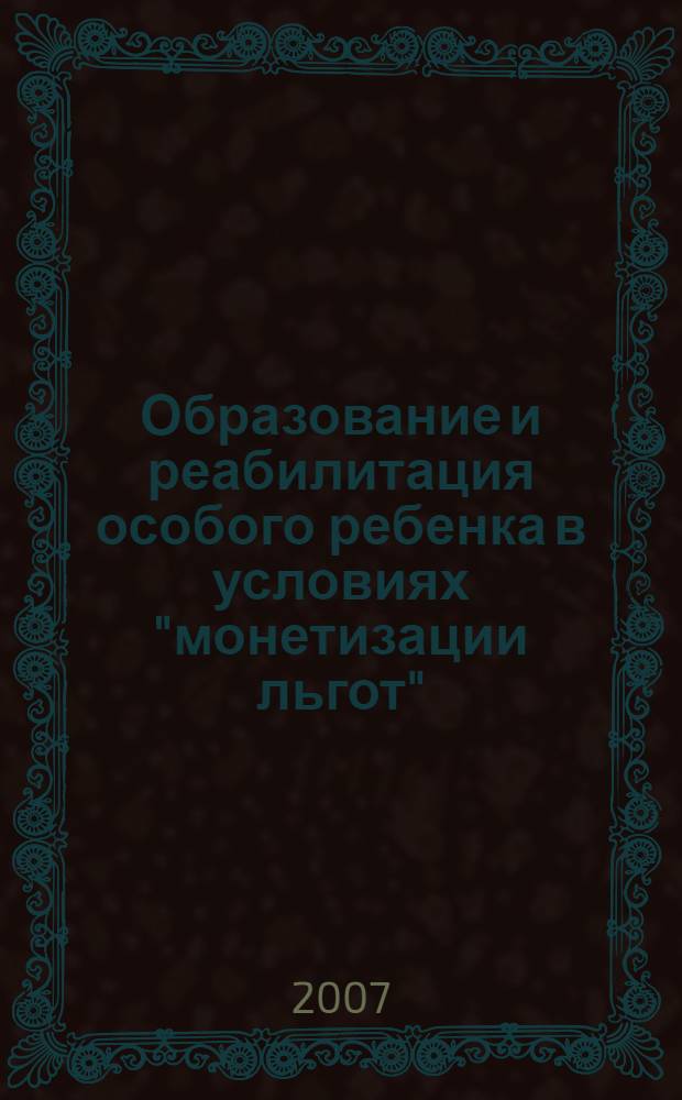Образование и реабилитация особого ребенка в условиях "монетизации льгот"